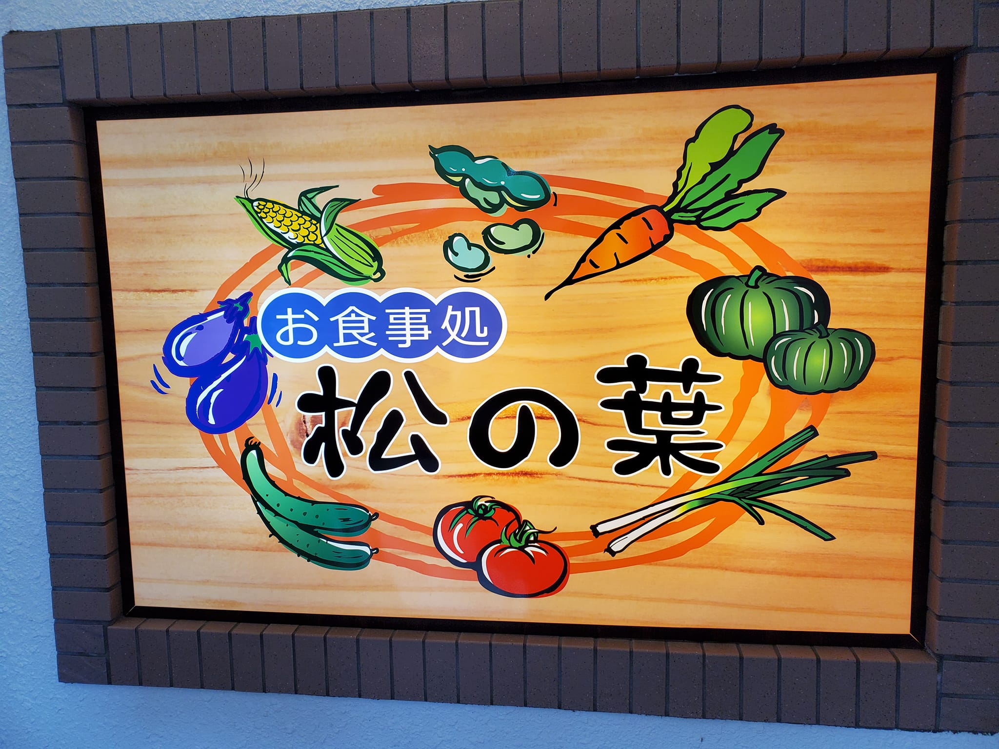 日替わり定食がとてもお得なレストラン「お食事処　松の葉」【七尾市】