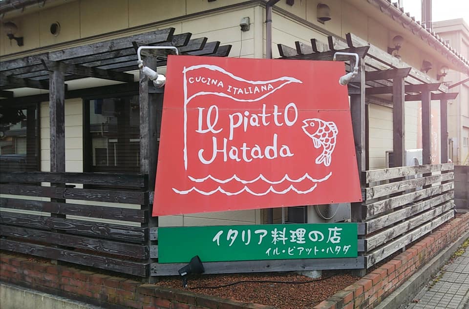 地元 能登の食材にこだわったパスタのお店「イル ピアット ハタダ」【七尾市 】