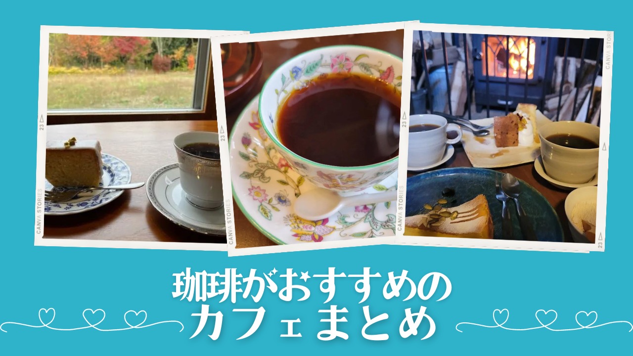 【珈琲がおすすめのカフェ】ホッと一息つけるカフェまとめ！
