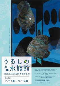 石川県輪島漆芸美術館で公開「うるしの水族館－漆芸品にみる水の生きもの－」【輪島市】