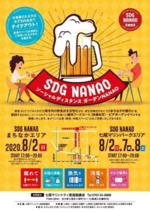 新しいスタイルのイベント SDG NANAO(ソーシャル ディスタンス ガーデン NANAO) 【七尾市】