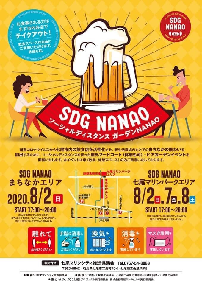 新しいスタイルのイベント SDG NANAO(ソーシャル ディスタンス ガーデン NANAO) 【七尾市】