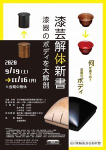 石川県輪島漆芸美術館で公開「漆芸解体新書－漆器のボディを大解剖－」輪島市】