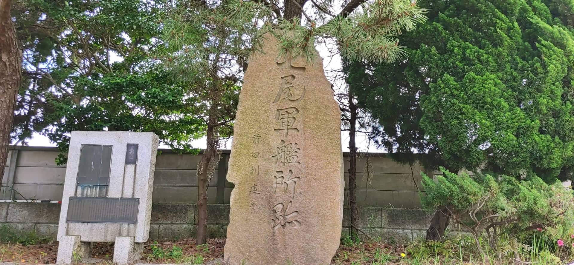加賀藩が七尾港の出崎に作った七尾軍艦所の記念碑「七尾軍艦所跡(ななおぐんかんじょあと)」【七尾市】