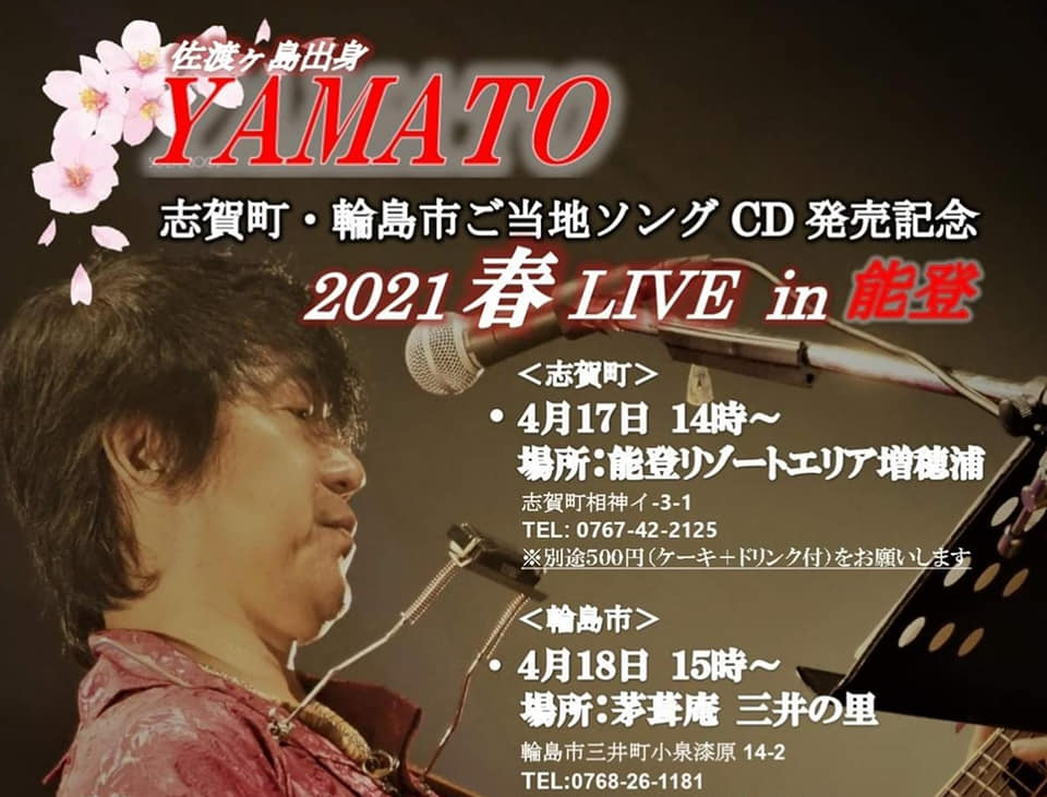志賀町・輪島市ご当地ソング CD 発売記念 2021春LIVE in能登【志賀町・輪島市】