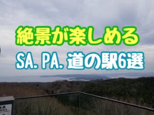 能登の里山里海の絶景が楽しめるSA・PA・道の駅６選