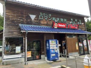 道の駅「なかじまロマン峠」はYahataのすしべんと兼用店舗【七尾市】