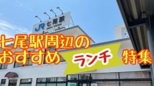 七尾駅周辺のおすすめランチ特集2021【七尾市】
