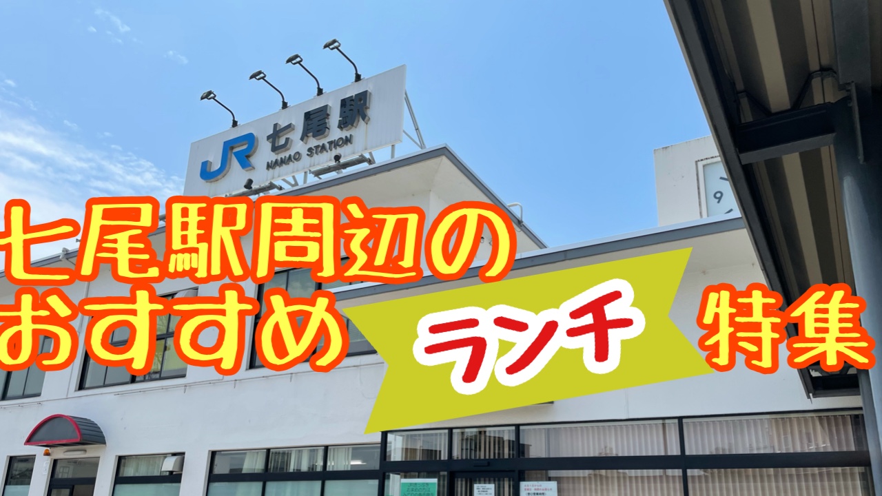七尾駅周辺のおすすめランチ特集2021【七尾市】