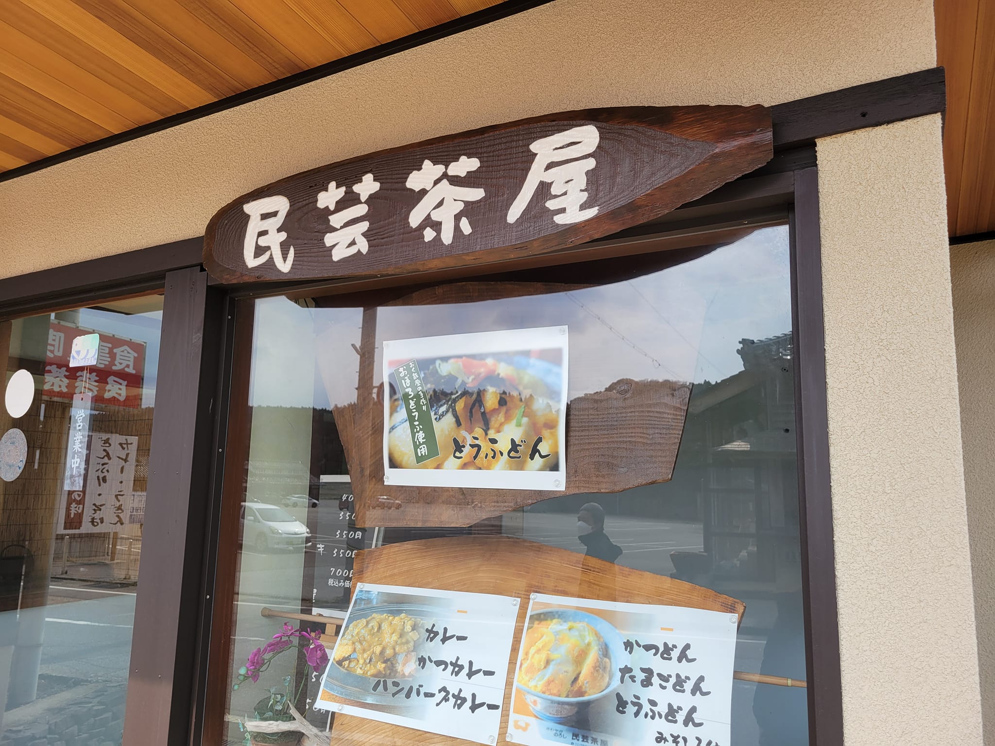能登の最北端にあるレトロなお店「民芸茶屋」に隠れ人気のランチが！【珠洲市】