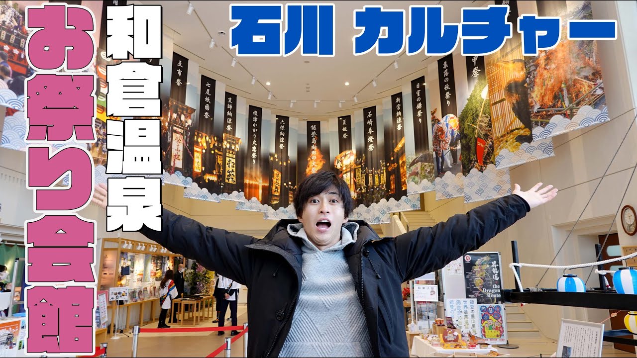 石川GO!GO!チャンネル「和倉温泉お祭り会館でお祭り体験」のご紹介！