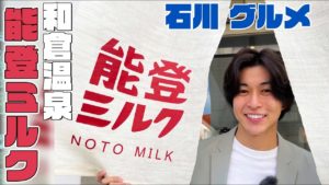 石川GO!GO!チャンネル「能登ミルク」で山崎至がインスタ映え【七尾市】