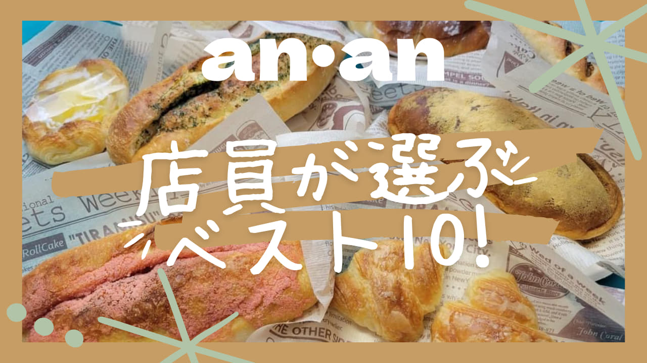 七尾の人気パン屋「ａｎａｎ」の店員が選ぶパンベスト１０【七尾市】