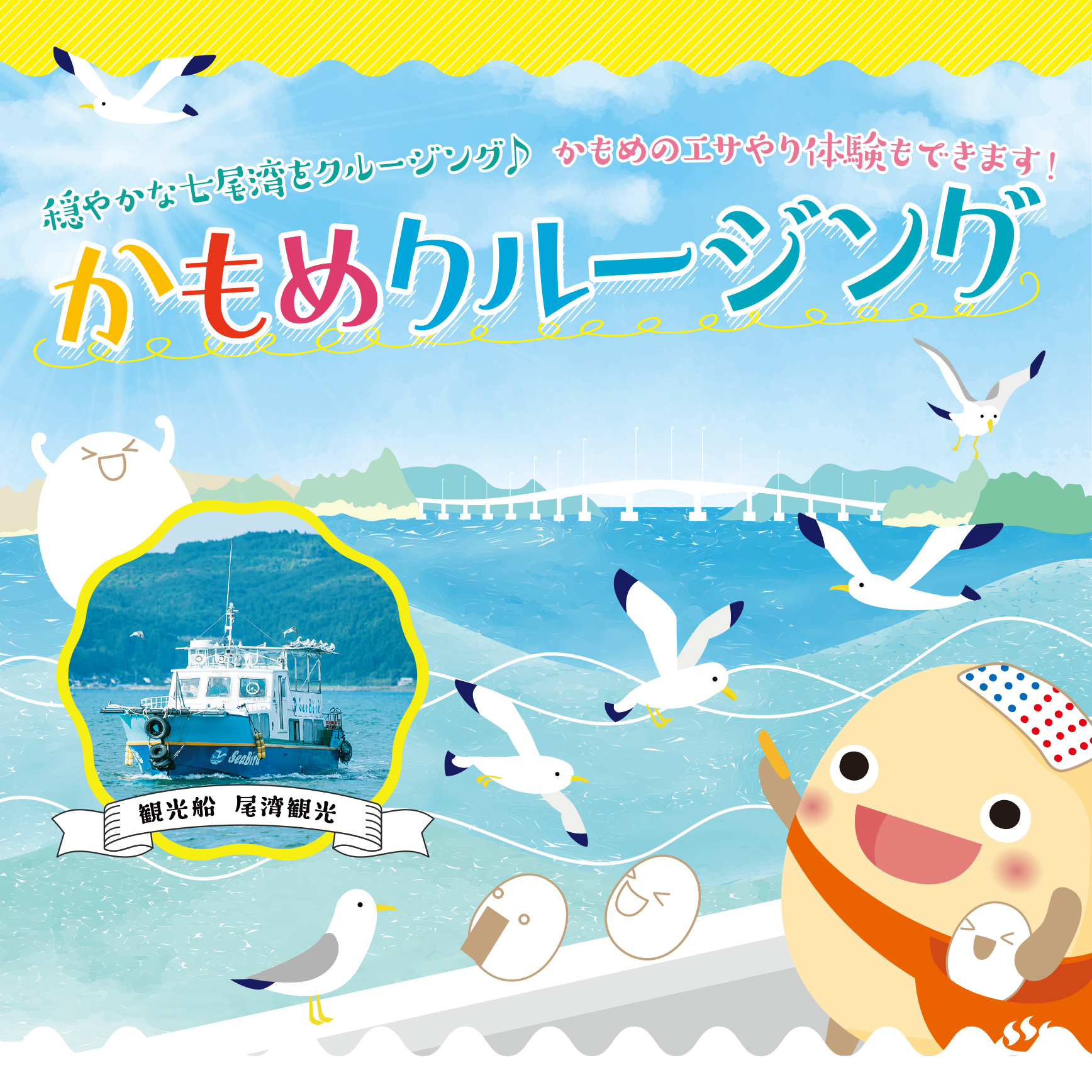 和倉港から楽しむカモメのエサやり体験「かもめクルージング」【七尾市】