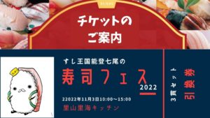 「すし王国能登七尾の寿司フェス２０２２」チケット販売開始！