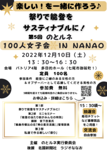 12月10日（土）のとルネ100人女子会 in NANAO 2022開催！【七尾市】　