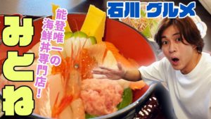 石川GO!GO!チャンネル！山崎至が海鮮丼にはまる！「みとね」