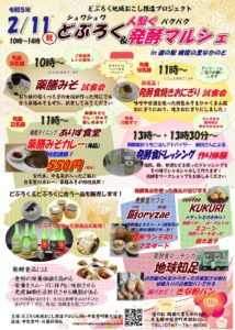 ２月１１日「どぶろく＆発酵マルシェ」が開催されます！【中能登町】