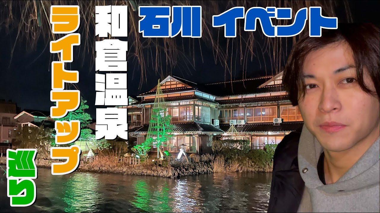 石川GO!GO!チャンネル！山崎至が和倉のライトアップスポットで映え写真【七尾市】
