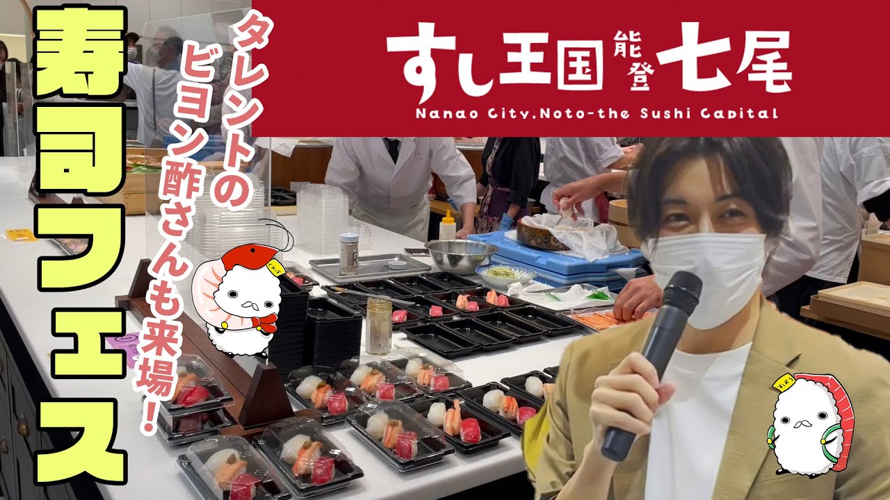 石川GO!GO!チャンネル！「寿司フェス２０２２」開催報告【七尾市】