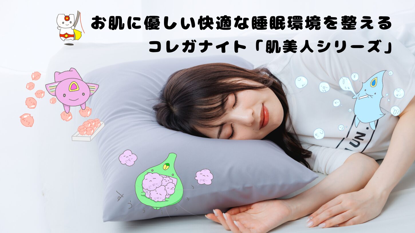 能登産の珪藻土糸「コレガナイト」使用の肌に優しい寝具「肌美人」