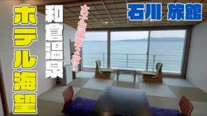 山崎至が石川GO!GO!チャンネルでご紹介！和倉温泉『ホテル海望』