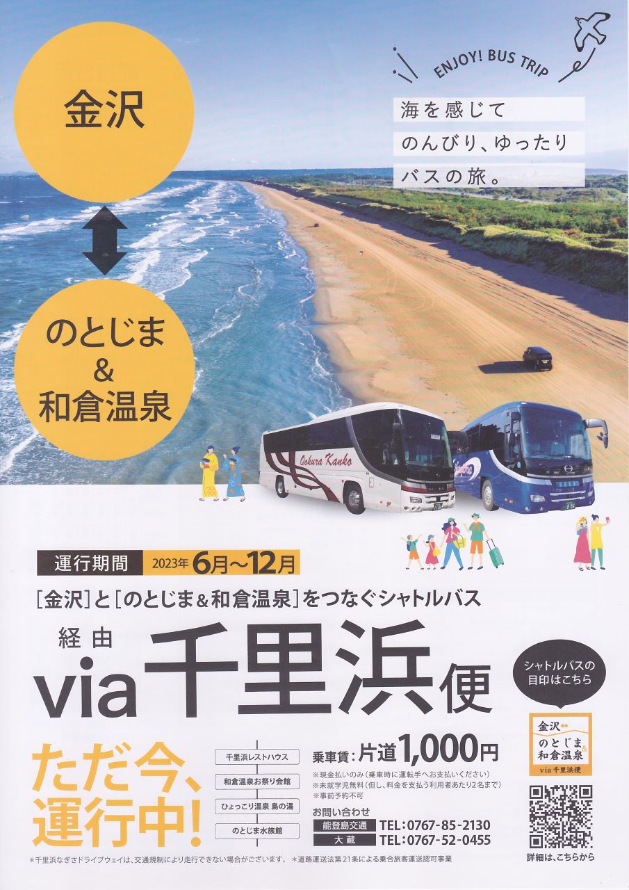 「金沢」と「のとじま＆和倉温泉」をつなぐシャトルバス【七尾市】