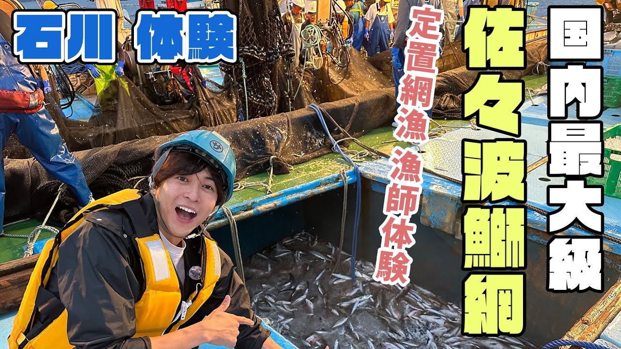 石川GO!GO!チャンネル「佐々波鰤網で定置網漁漁師体験」のご紹介！