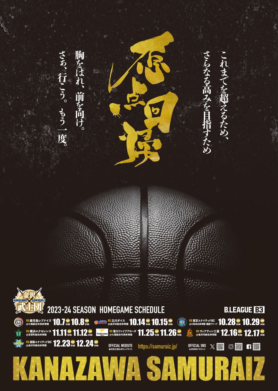 プロバスケットボールチーム「金沢武士団」を応援しよう！【七尾市】