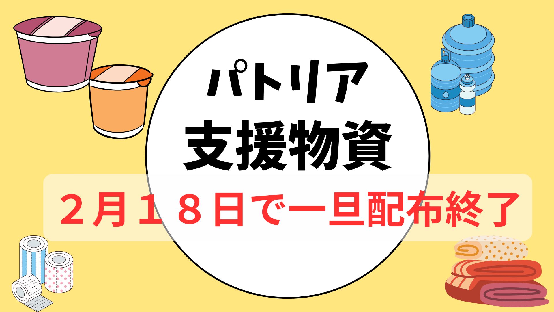 2月14日更新！七尾駅前パトリアでの支援物資配布予定変更します！