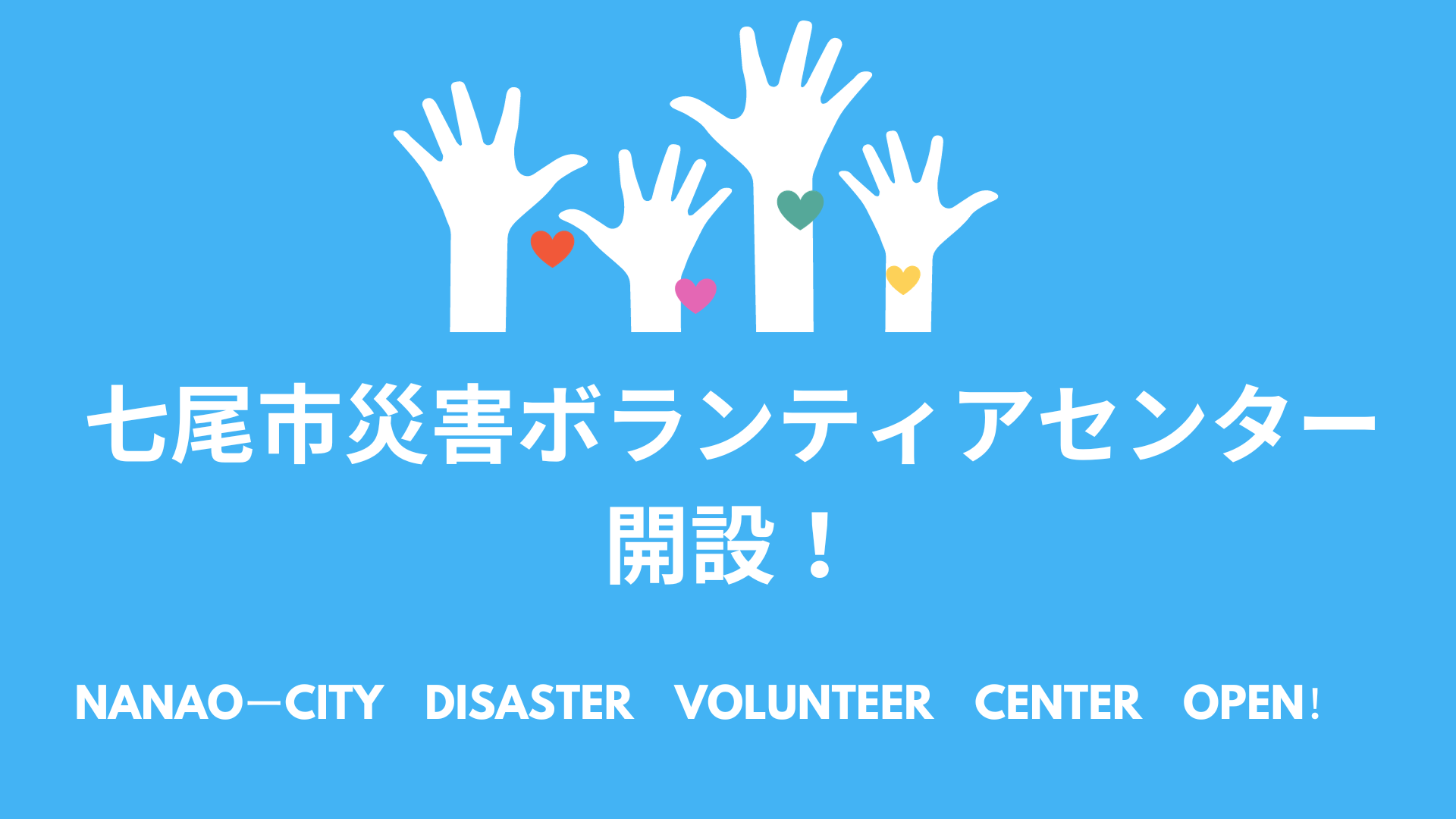 七尾市災害ボランティアセンター開設！ご利用希望の方はお申し込みを！