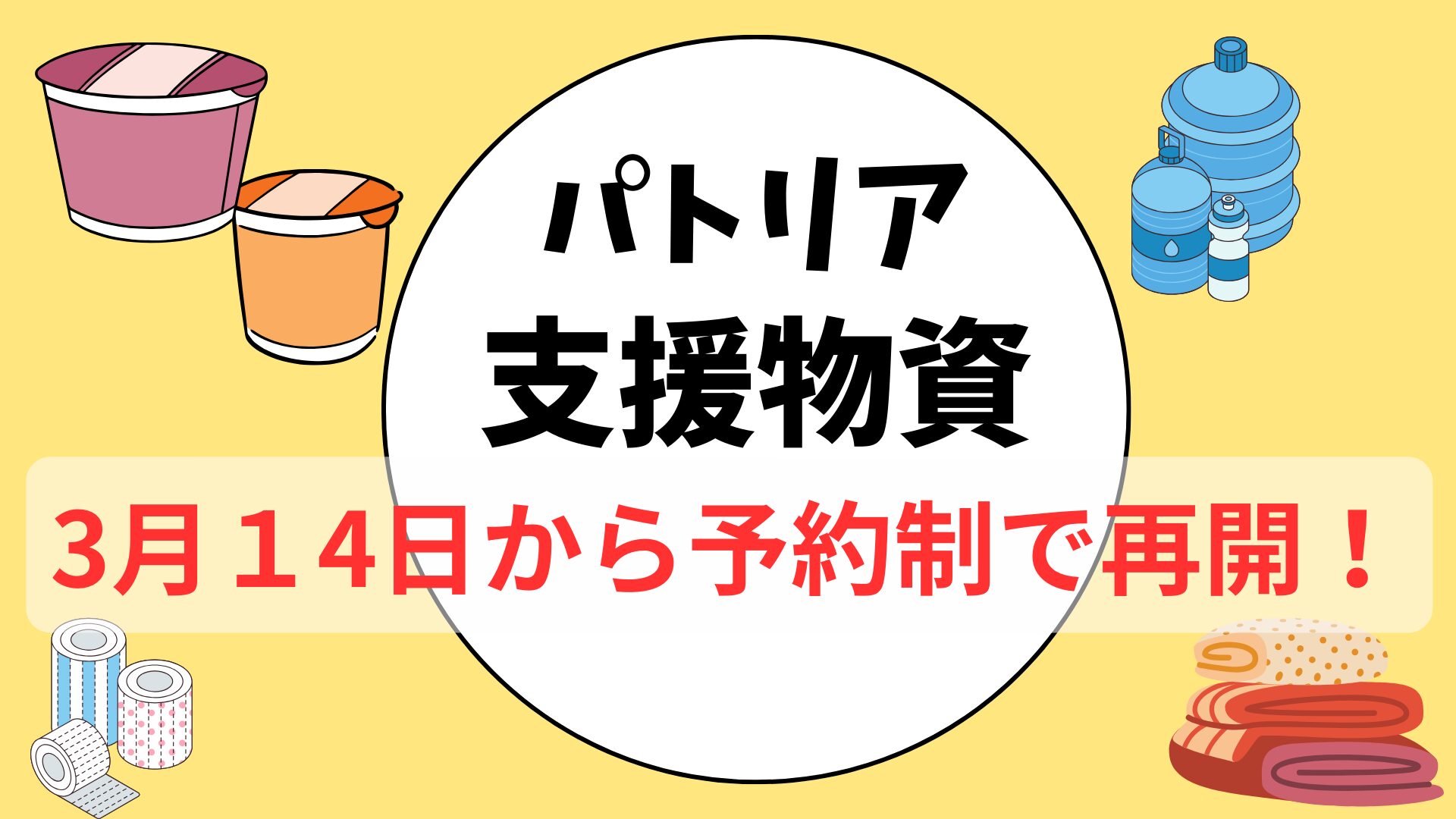 3月13日更新！七尾駅前パトリアでの支援物資配布14日～17日再開！