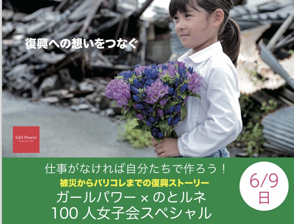 参加者募集！熊本の女性起業家による「被災からパリコレまでの復興ストーリー」