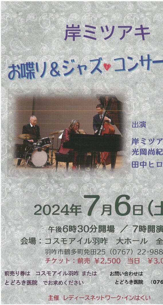 7月6日羽咋で開催のジャズコンサートチケットプレゼント！