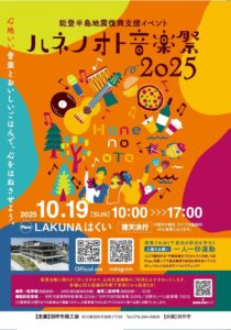 10/19 ハネノオト音楽祭2025 LAKUNAはくいで開催!|羽咋市
