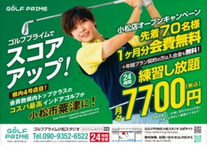 快適な室内で24時間定額制で練習し放題！「ゴルフプライム」【七尾市】