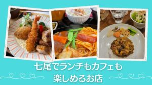 七尾でランチ&カフェ使いできる人気店まとめ|七尾市