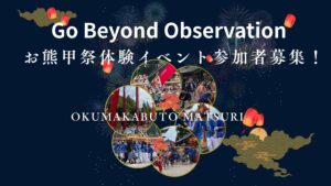 日本の伝統文化を世界に発信！お熊甲祭体験参加者募集！参加費無料！