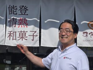 創業100年目前!和菓子で能登を元気に「杉森菓子舗」震災復興物語|七尾市