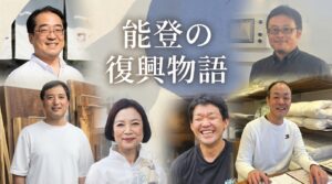 ピンチはチャンス！能登の未来へつなぐ、それぞれの復興物語