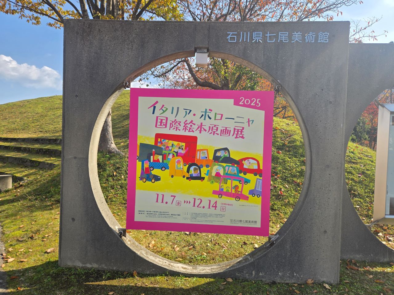 日本海側唯一の開催地！2025イタリア・ボローニャ国際絵本原画展｜七尾市