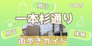 七尾・一本杉通りの今｜震災を乗り越え、歩み続けるまち歩きガイド