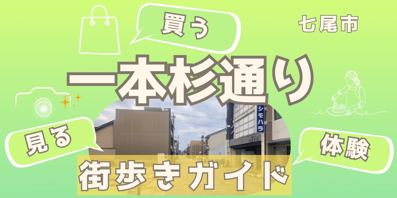 七尾・一本杉通りの今｜震災を乗り越え、歩み続けるまち歩きガイド