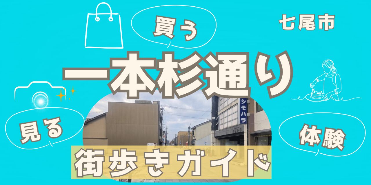 七尾・一本杉通りの今｜震災を乗り越え、歩み続けるまち歩きガイド