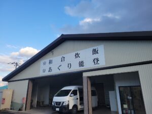 希望の一粒を未来へ繋ぐ「有限会社和倉炊飯」| 七尾市