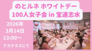 【参加者募集】3/14(土) 「のとルネ ホワイトデー100人女子会」宝達志水で開催