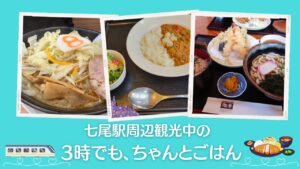 3時でも食事ができる七尾市駅近のお店まとめ｜観光中に助かる遅めランチ