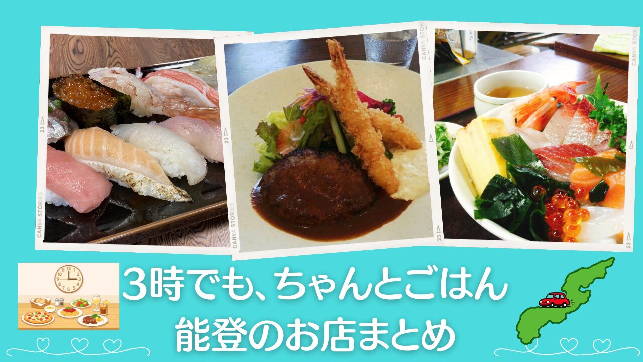 3時でもちゃんとご飯が食べられる能登のお店【遅めランチまとめ】