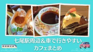 七尾駅周辺＆車で行きやすいカフェ決定版！今いける11軒を網羅|七尾市