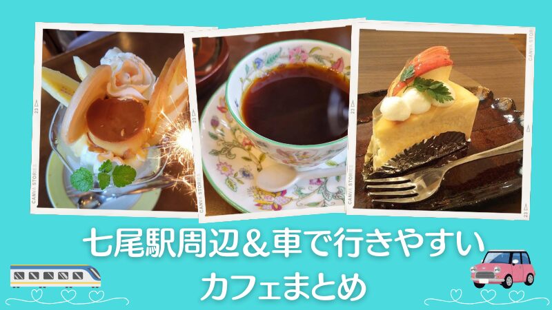 七尾駅周辺＆車で行きやすいカフェ決定版！今いける11軒を網羅|七尾市